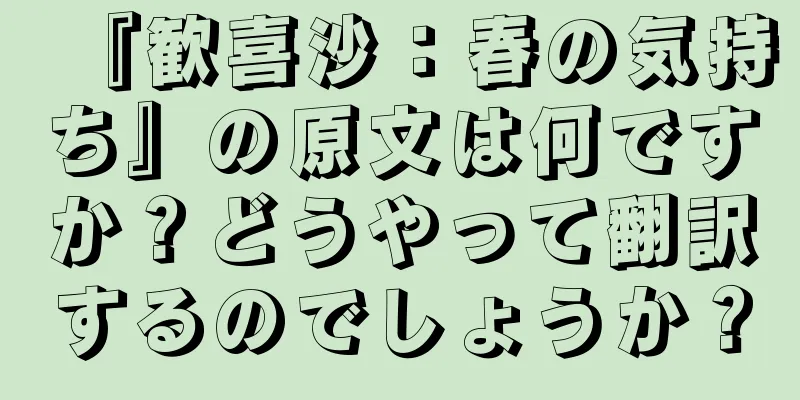 『歓喜沙：春の気持ち』の原文は何ですか？どうやって翻訳するのでしょうか？