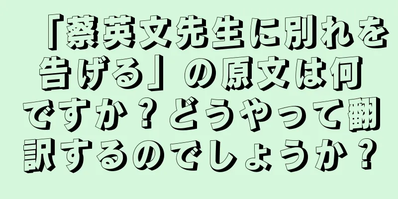 「蔡英文先生に別れを告げる」の原文は何ですか？どうやって翻訳するのでしょうか？