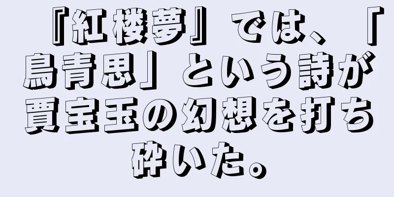 『紅楼夢』では、「鳥青思」という詩が賈宝玉の幻想を打ち砕いた。