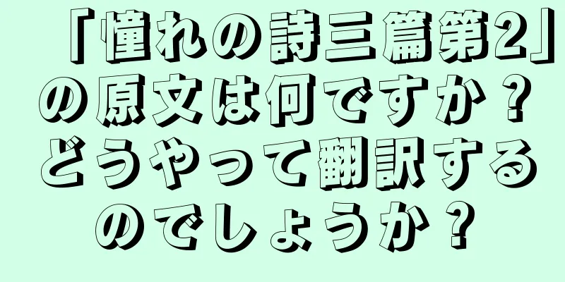「憧れの詩三篇第2」の原文は何ですか？どうやって翻訳するのでしょうか？