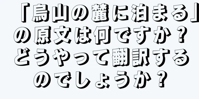 「烏山の麓に泊まる」の原文は何ですか？どうやって翻訳するのでしょうか？