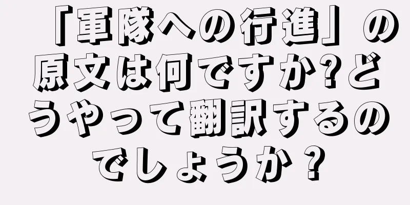「軍隊への行進」の原文は何ですか?どうやって翻訳するのでしょうか？