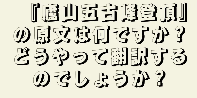 『廬山五古峰登頂』の原文は何ですか？どうやって翻訳するのでしょうか？
