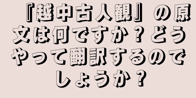 『越中古人観』の原文は何ですか？どうやって翻訳するのでしょうか？