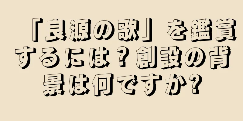 「良源の歌」を鑑賞するには？創設の背景は何ですか?