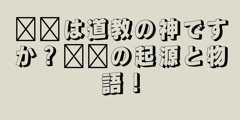 哪吒は道教の神ですか？哪吒の起源と物語！