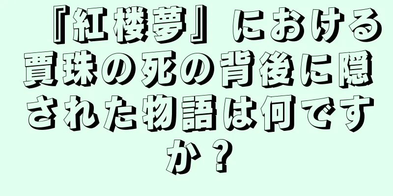 『紅楼夢』における賈珠の死の背後に隠された物語は何ですか？