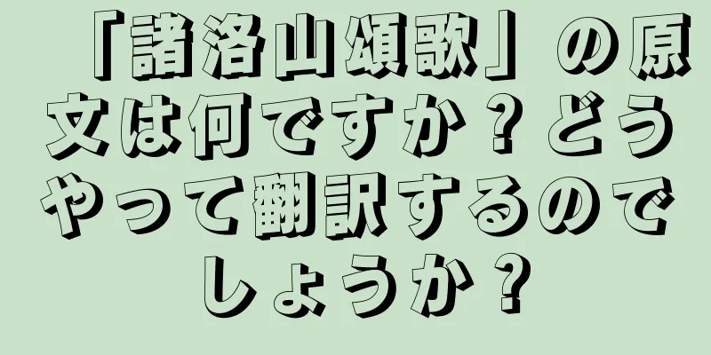 「諸洛山頌歌」の原文は何ですか？どうやって翻訳するのでしょうか？