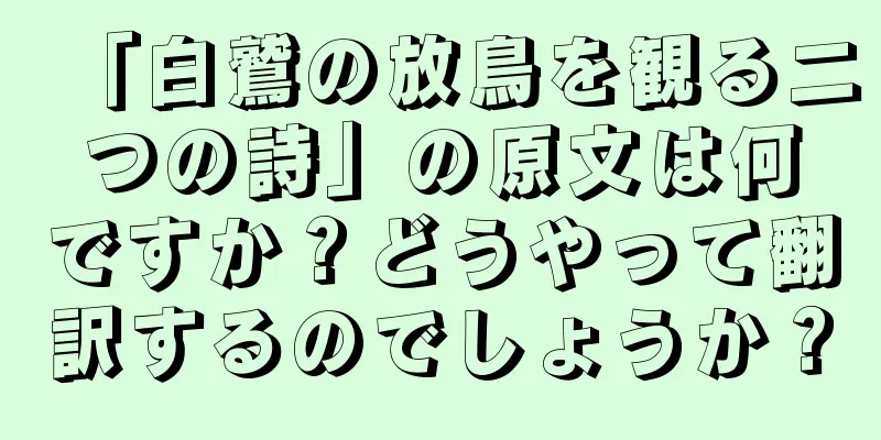 「白鷲の放鳥を観る二つの詩」の原文は何ですか？どうやって翻訳するのでしょうか？