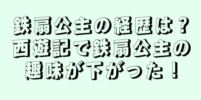 鉄扇公主の経歴は？西遊記で鉄扇公主の趣味が下がった！