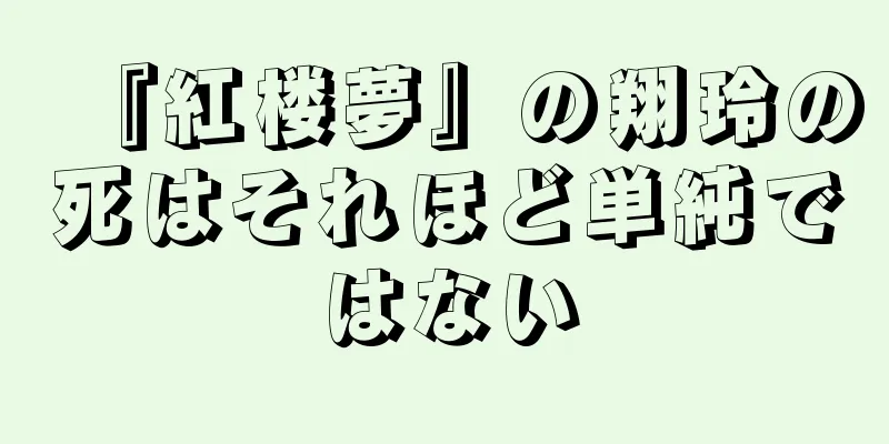 『紅楼夢』の翔玲の死はそれほど単純ではない