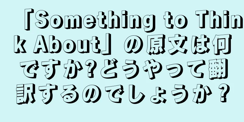 「Something to Think About」の原文は何ですか?どうやって翻訳するのでしょうか？
