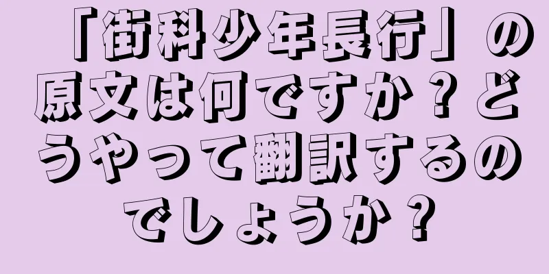 「街科少年長行」の原文は何ですか？どうやって翻訳するのでしょうか？