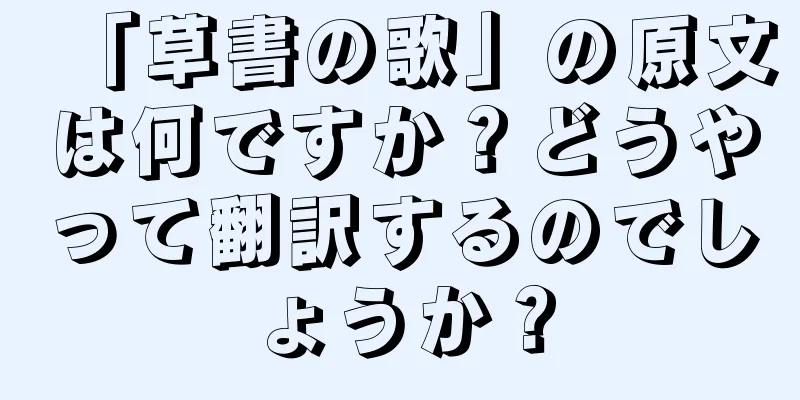 「草書の歌」の原文は何ですか？どうやって翻訳するのでしょうか？