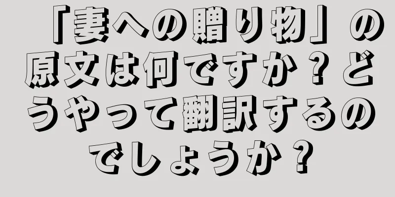 「妻への贈り物」の原文は何ですか？どうやって翻訳するのでしょうか？