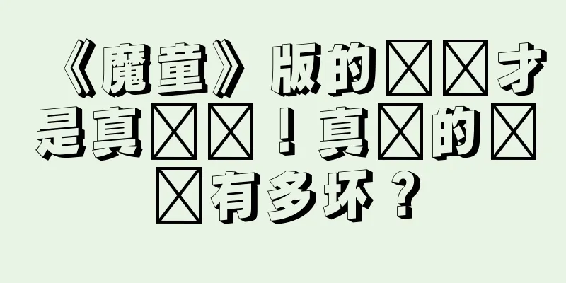 《魔童》版的哪吒才是真哪吒！真实的哪吒有多坏？
