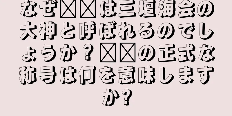 なぜ哪吒は三壇海会の大神と呼ばれるのでしょうか？哪吒の正式な称号は何を意味しますか?