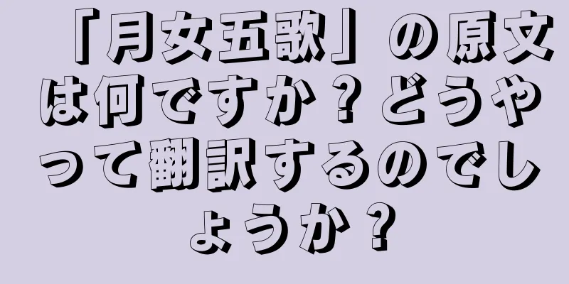 「月女五歌」の原文は何ですか？どうやって翻訳するのでしょうか？