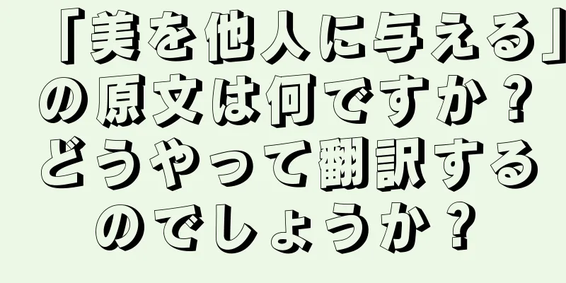 「美を他人に与える」の原文は何ですか？どうやって翻訳するのでしょうか？