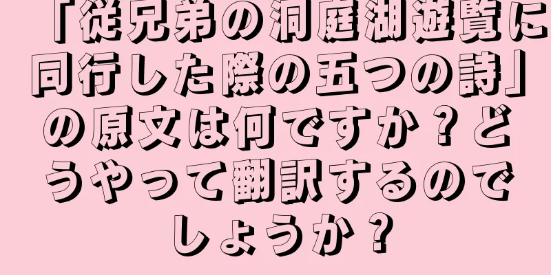 「従兄弟の洞庭湖遊覧に同行した際の五つの詩」の原文は何ですか？どうやって翻訳するのでしょうか？