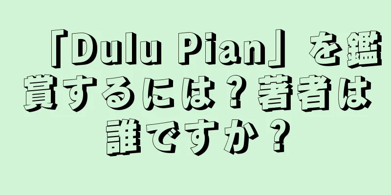 「Dulu Pian」を鑑賞するには？著者は誰ですか？