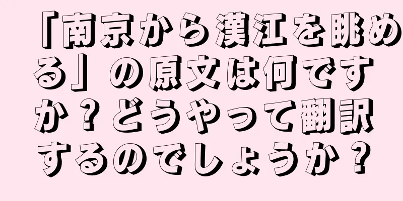 「南京から漢江を眺める」の原文は何ですか？どうやって翻訳するのでしょうか？