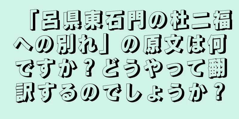 「呂県東石門の杜二福への別れ」の原文は何ですか？どうやって翻訳するのでしょうか？