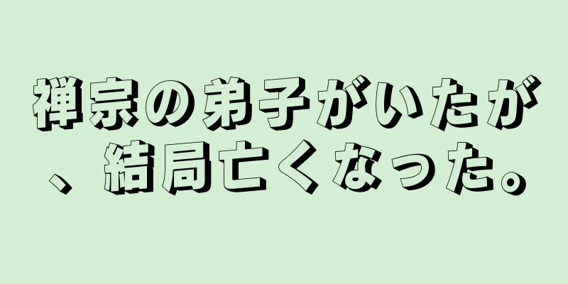 禅宗の弟子がいたが、結局亡くなった。