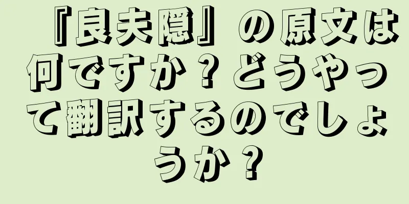 『良夫隠』の原文は何ですか？どうやって翻訳するのでしょうか？