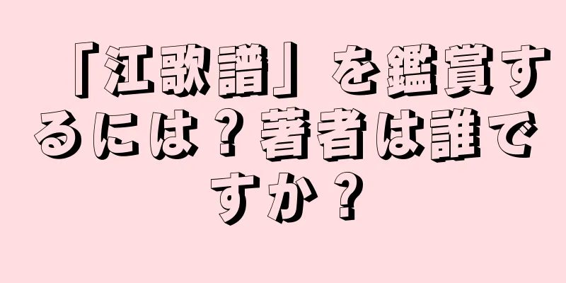 「江歌譜」を鑑賞するには？著者は誰ですか？