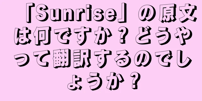 「Sunrise」の原文は何ですか？どうやって翻訳するのでしょうか？