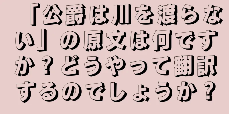 「公爵は川を渡らない」の原文は何ですか？どうやって翻訳するのでしょうか？