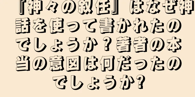 『神々の叙任』はなぜ神話を使って書かれたのでしょうか？著者の本当の意図は何だったのでしょうか?