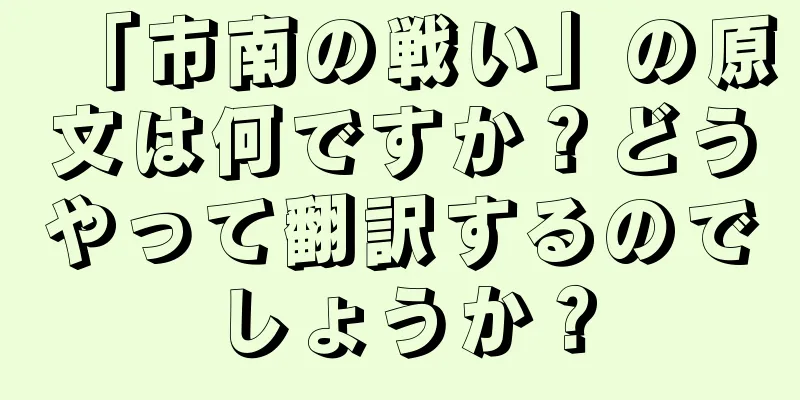 「市南の戦い」の原文は何ですか？どうやって翻訳するのでしょうか？