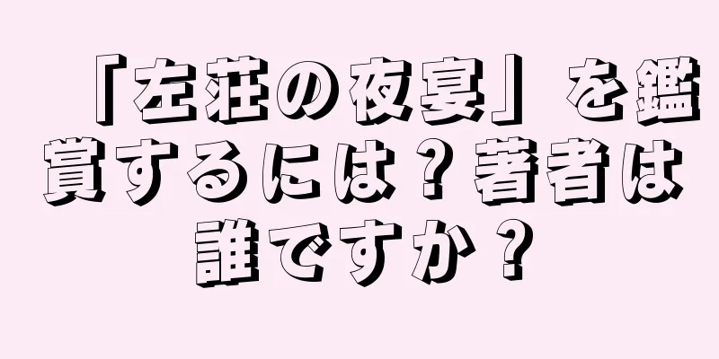 「左荘の夜宴」を鑑賞するには？著者は誰ですか？