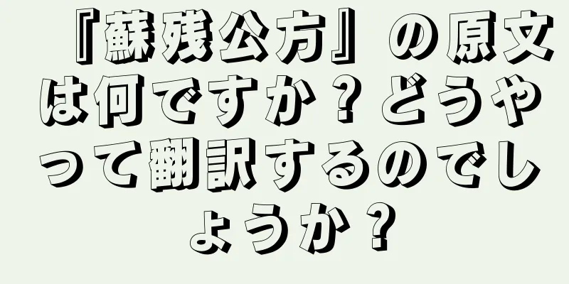『蘇残公方』の原文は何ですか？どうやって翻訳するのでしょうか？