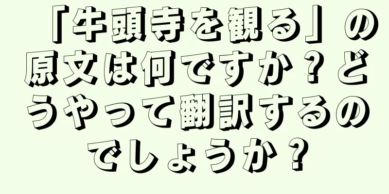 「牛頭寺を観る」の原文は何ですか？どうやって翻訳するのでしょうか？