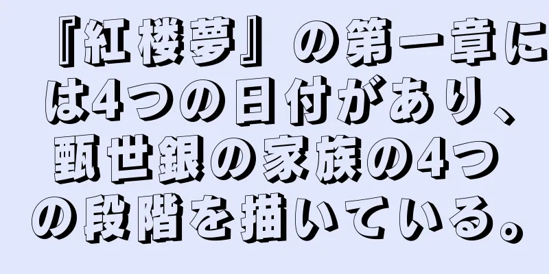 『紅楼夢』の第一章には4つの日付があり、甄世銀の家族の4つの段階を描いている。