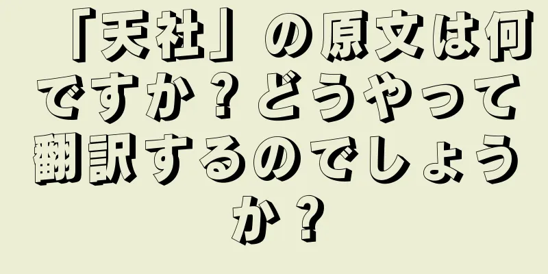 「天社」の原文は何ですか？どうやって翻訳するのでしょうか？