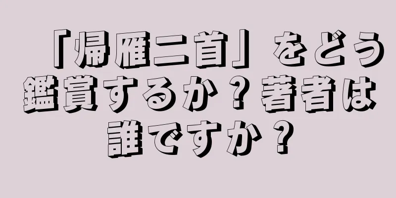 「帰雁二首」をどう鑑賞するか？著者は誰ですか？