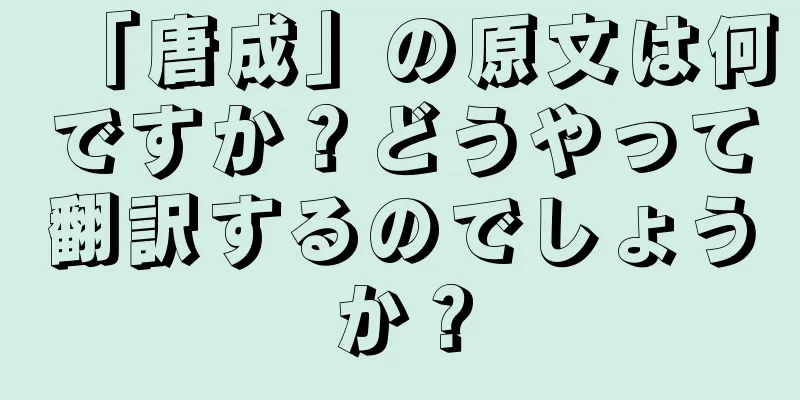 「唐成」の原文は何ですか？どうやって翻訳するのでしょうか？
