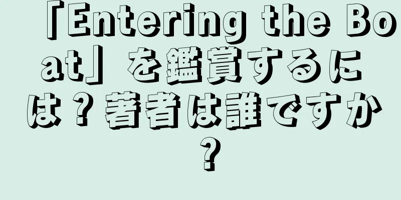 「Entering the Boat」を鑑賞するには？著者は誰ですか？