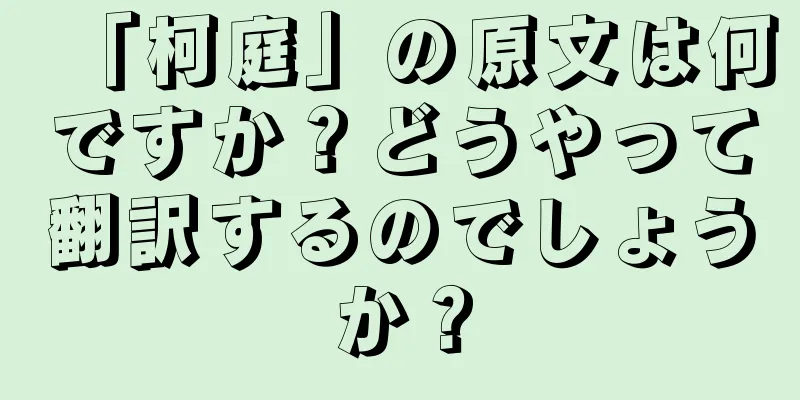 「柯庭」の原文は何ですか？どうやって翻訳するのでしょうか？