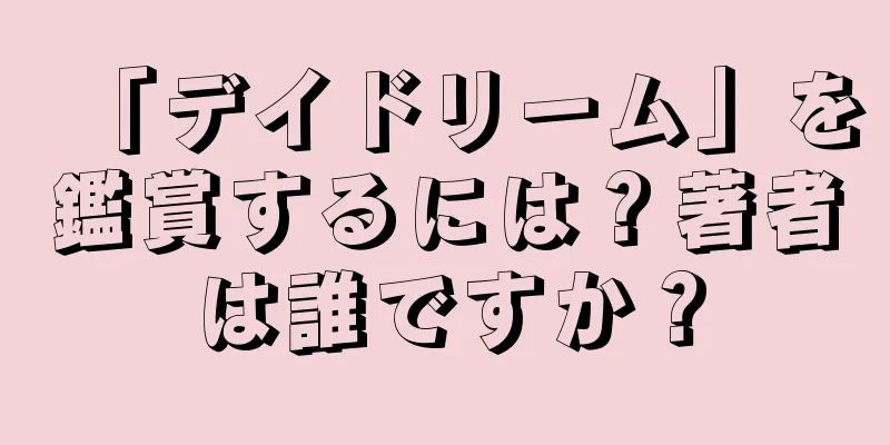 「デイドリーム」を鑑賞するには？著者は誰ですか？