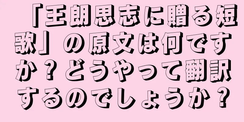 「王朗思志に贈る短歌」の原文は何ですか？どうやって翻訳するのでしょうか？