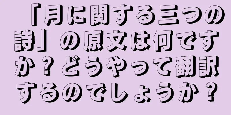 「月に関する三つの詩」の原文は何ですか？どうやって翻訳するのでしょうか？