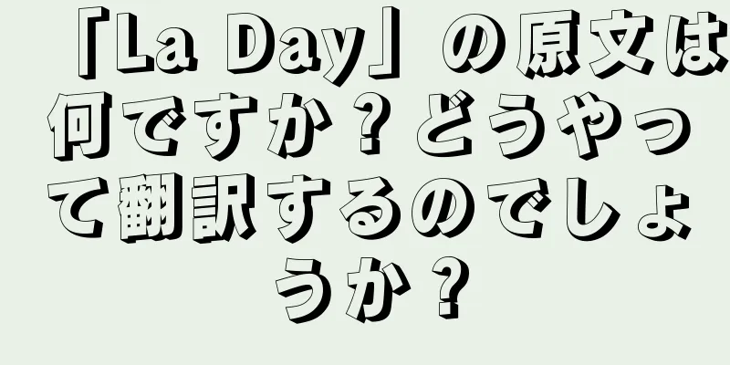 「La Day」の原文は何ですか？どうやって翻訳するのでしょうか？