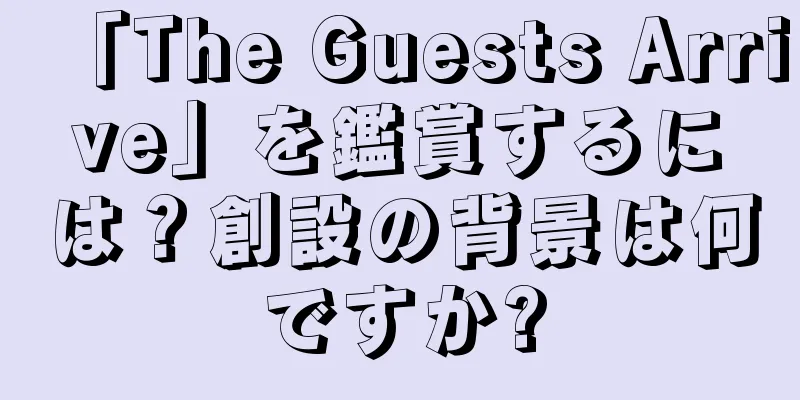 「The Guests Arrive」を鑑賞するには？創設の背景は何ですか?