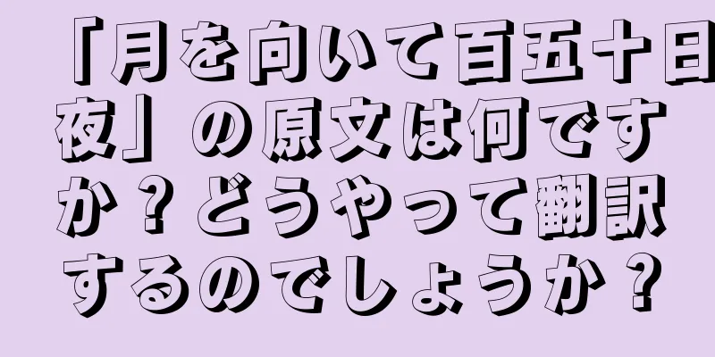 「月を向いて百五十日夜」の原文は何ですか？どうやって翻訳するのでしょうか？