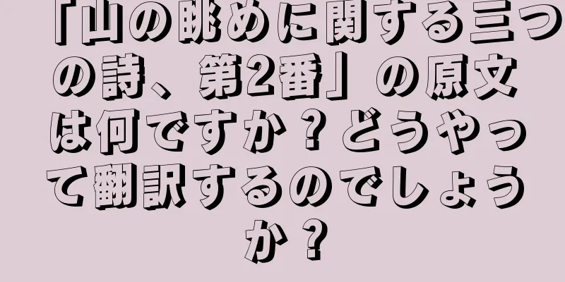 「山の眺めに関する三つの詩、第2番」の原文は何ですか？どうやって翻訳するのでしょうか？